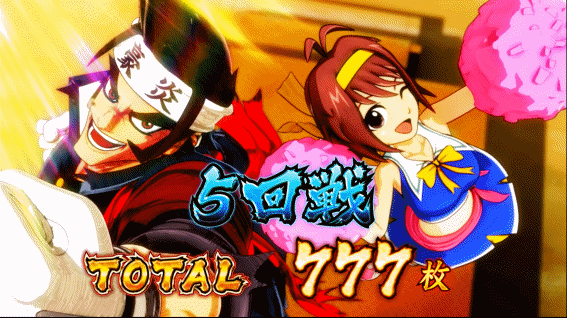 豪炎　団旗バッシュ終了画面弾＆絵瑠