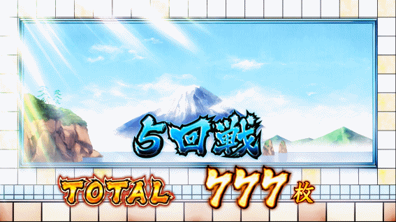 豪炎 団旗バッシュ終了画面銭湯