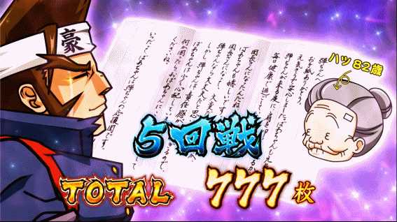 豪炎　団旗バッシュ終了画面弾＆ハツ手紙