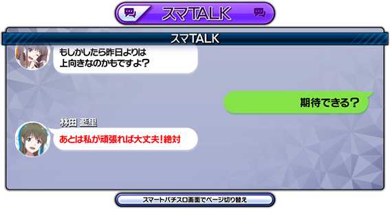 パチスロ Wake Up, Girls！のスマトーク