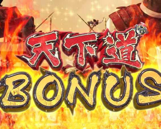 花の慶次～蓮 199 天下道BONUS