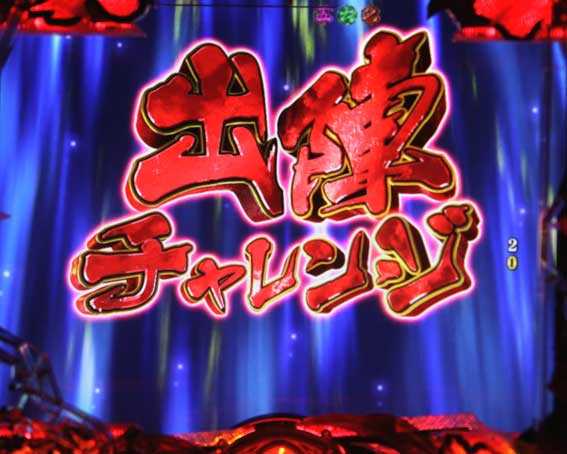 花の慶次～蓮 199 出陣チャレンジ　赤タイトル