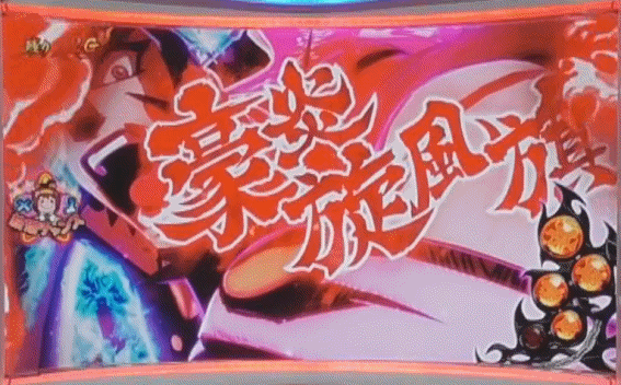 豪炎 己を超えろ弾強攻撃