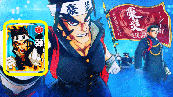 豪炎　応援ロード終了画面