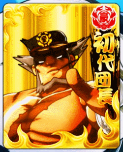 豪炎 応援ロード終了時キャラカード初代団長