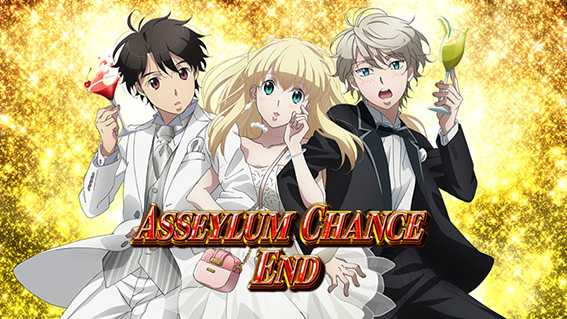 アセイラムチャンス終了画面_設定6!?