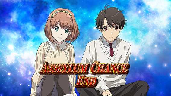 アセイラムチャンス終了画面_設定2否定!?