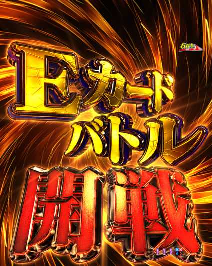 弾球黙示録カイジ5 Eカードバトルモード