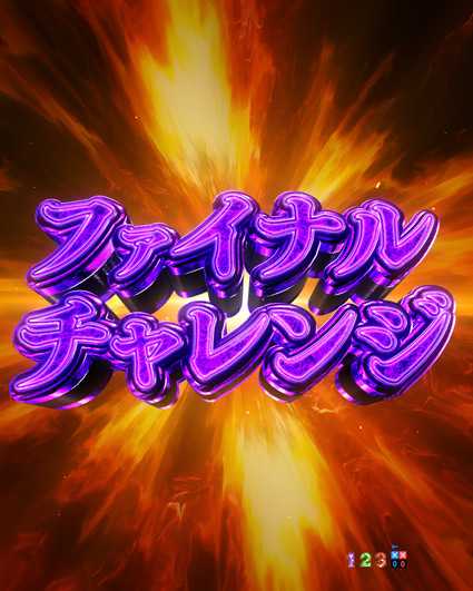 弾球黙示録カイジ5 ファイナルチャレンジ