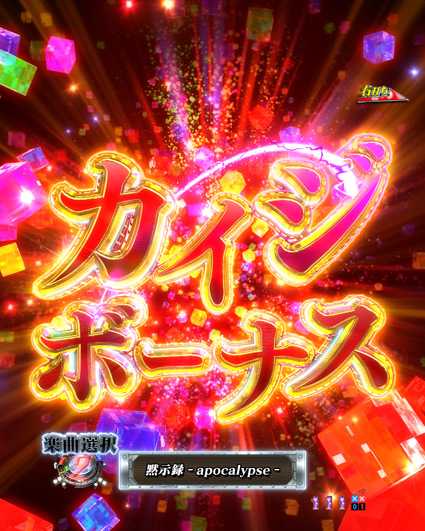 弾球黙示録カイジ5 カイジボーナス