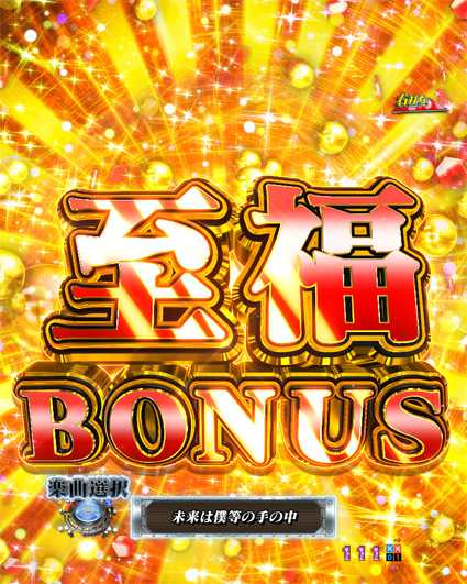 弾球黙示録カイジ5 至福ボーナス