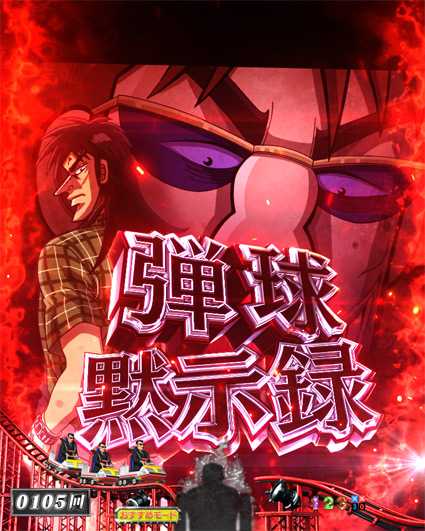 弾球黙示録カイジ5 背景変化予告