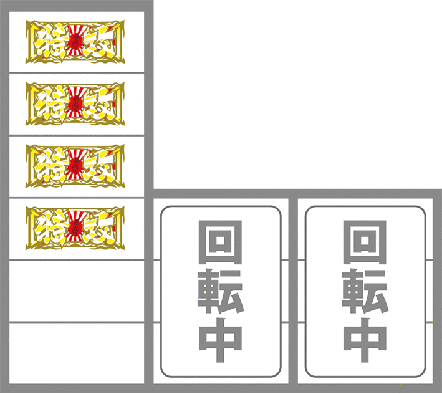 鬼浜の最初に狙う絵柄