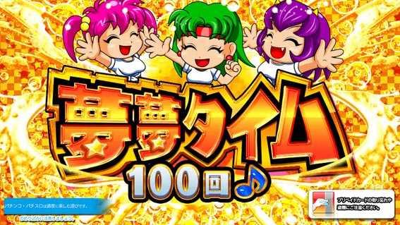 フィーバーパワフル 夢夢タイム