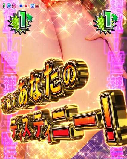 激デジジューシーハニー3 神視点タイム