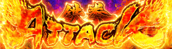鉄拳4デビル　鉄拳アタック突入