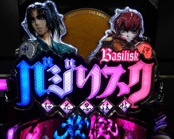 バジリスク 桜花忍法帖 入賞時筐体ロゴ発光