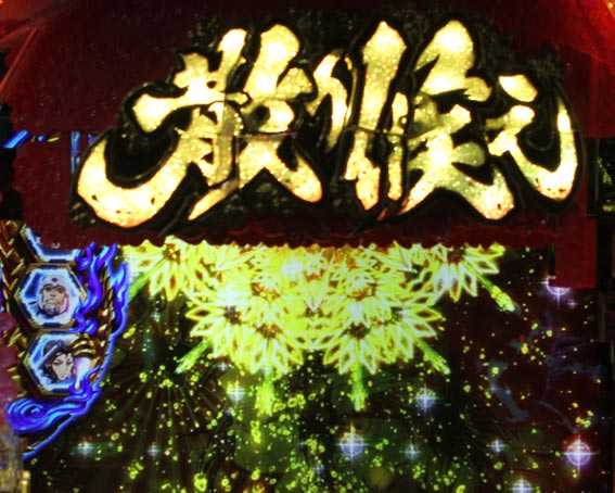 バジリスク 桜花忍法帖 散り候えロゴ振動予告