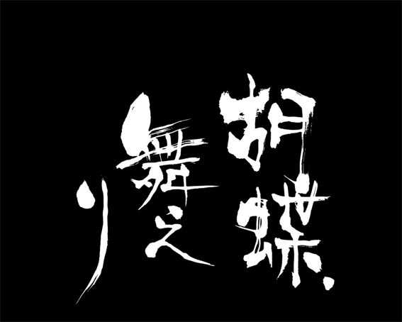 バジリスク 桜花忍法帖 次回予告