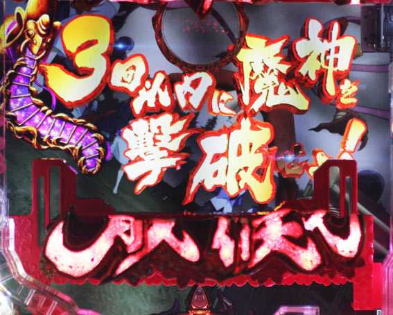 バジリスク 桜花忍法帖 魔神撃破チャレンジ