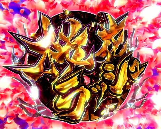 バジリスク 桜花忍法帖 桜花ラッシュ