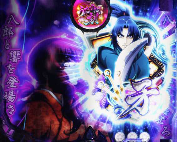 バジリスク 桜花忍法帖 八郎&響停止演出