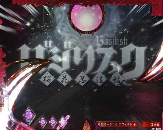 バジリスク 桜花忍法帖 閃光