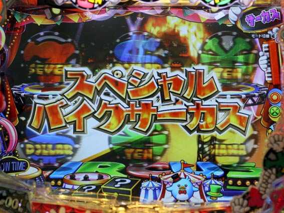 ナナシースペシャル スペシャルバイクサーカス