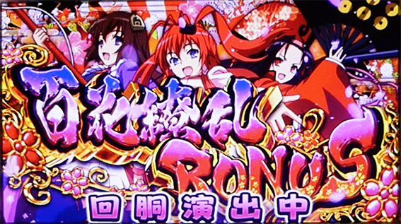 サムライガールズの百花繚乱ボーナス