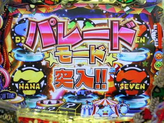 ナナシースペシャル パレードモード