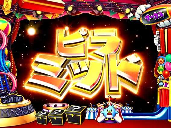 ナナシースペシャル ピラミッド