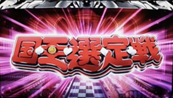 ノゲノラ　国王選定戦