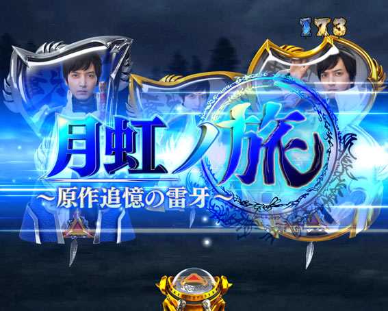 牙狼月虹ノ旅人 月虹ノ旅