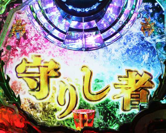 牙狼月虹ノ旅人 守りし者