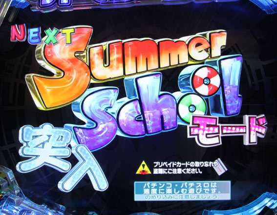 ビビッドレッドオペレーション サマースクールモード
