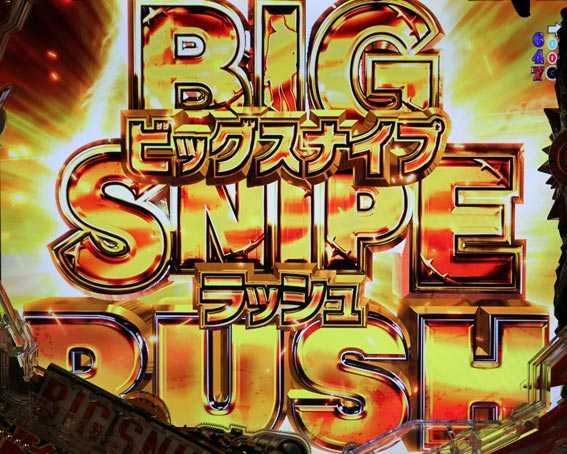 ゴルゴ13 疾風マシンガン ビッグスナイプラッシュ