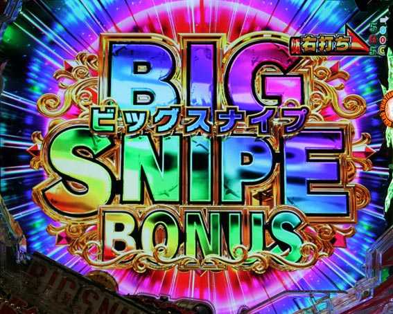 ゴルゴ13 疾風マシンガン ビッグスナイプボーナス