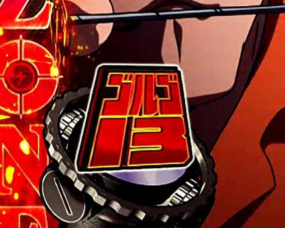 ゴルゴ13 疾風マシンガン 赤保留