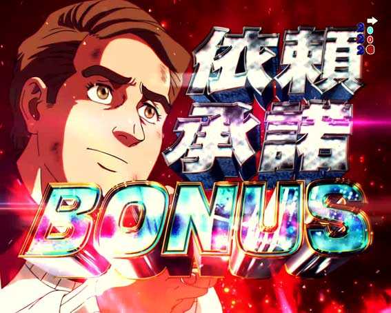 ゴルゴ13 疾風マシンガン 依頼承諾BONUS