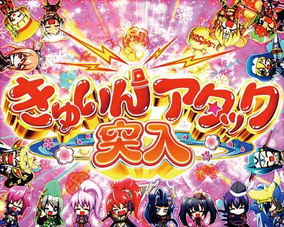 戦国乙女6 甘デジ きゅいんアタック