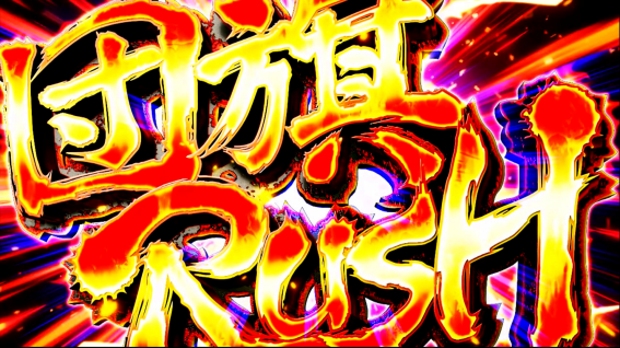 豪炎　団旗ラッシュ開始画面