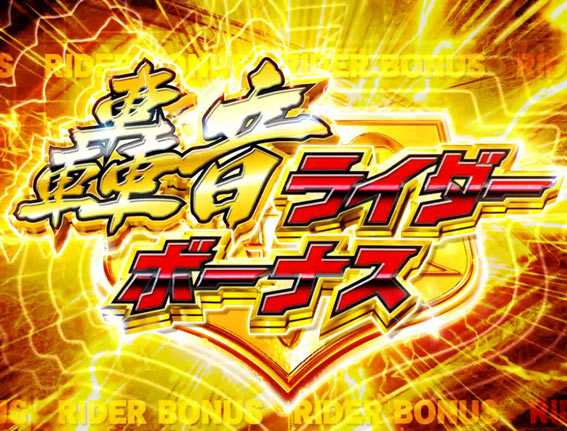 仮面ライダー GO ON 轟音ライダーボーナス