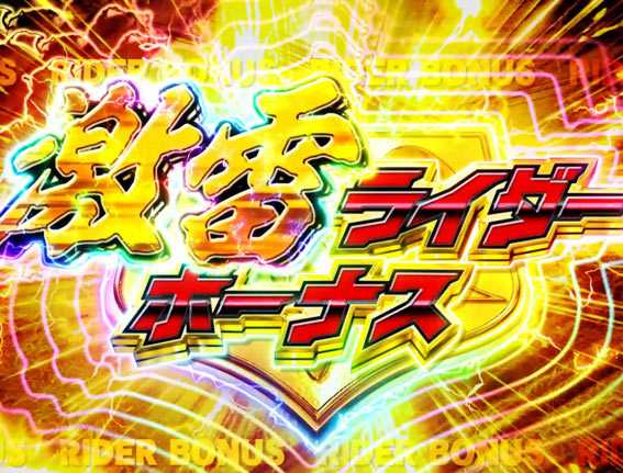 仮面ライダー GO ON 激雷ライダーボーナス