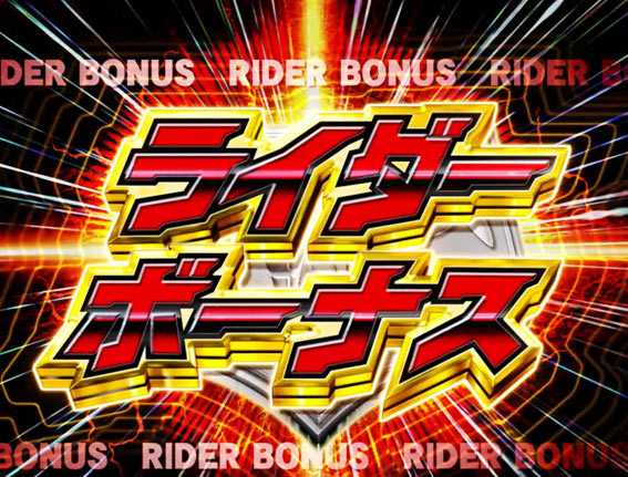 仮面ライダー GO ON ライダーボーナス