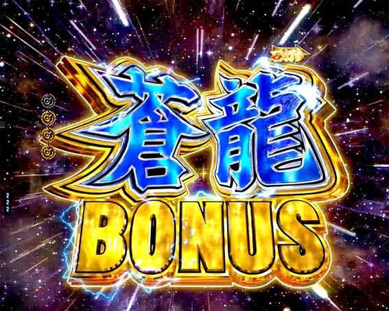 蒼天の拳 天刻 蒼龍ボーナス