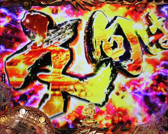 蒼天の拳 天刻 文句予告