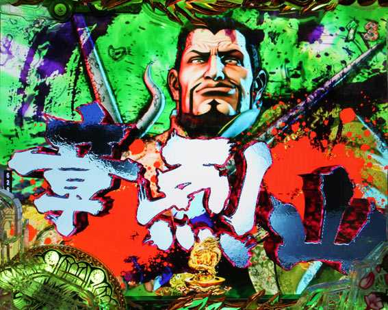 蒼天の拳 天刻 宿敵バトルリーチ 章烈山