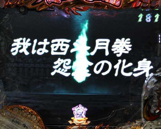 蒼天の拳 天刻 西斗の怨念