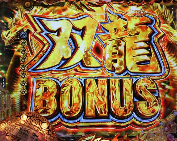 蒼天の拳 天刻 双龍ボーナス