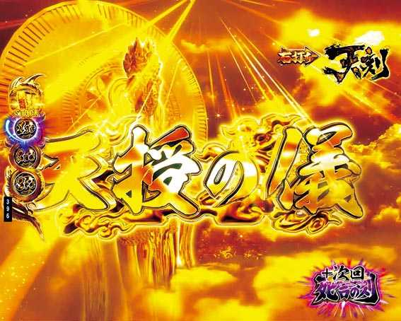 蒼天の拳 天刻 天授の儀